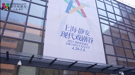与戏同行向美出发，2023上海·静安现代戏剧谷闭幕