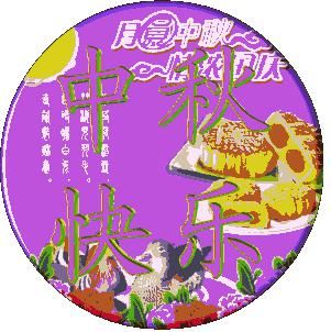 圆人|中秋节,月圆人团圆!