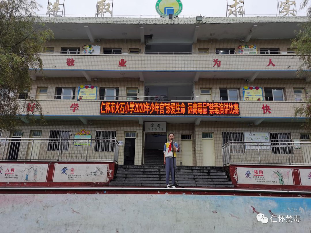 活动|仁怀市火石小学开展2020年少年宫“健康人生 绿色无毒”宣教活动