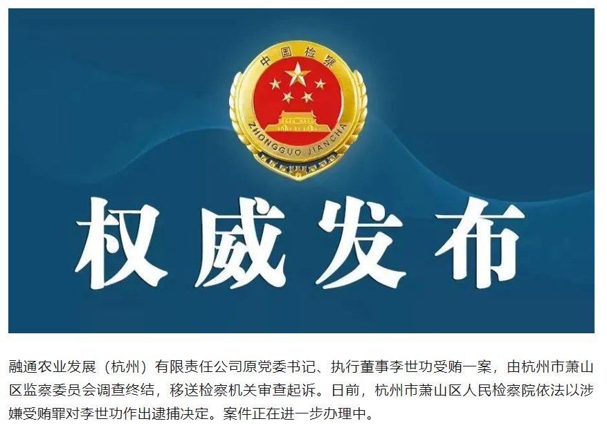 融通农业发展（杭州）有限责任公司原党委书记、执行董事李世功被决定逮捕