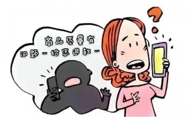 周女士|当“退款理赔”遇上“备用金”，接到“客服”电话的你该看看！