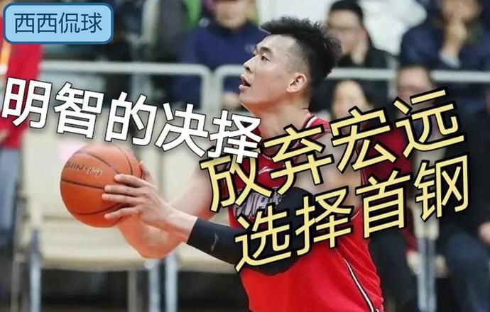 选择|为总冠军而去,李慕豪放弃广东选择首钢,杜锋或是重要因素