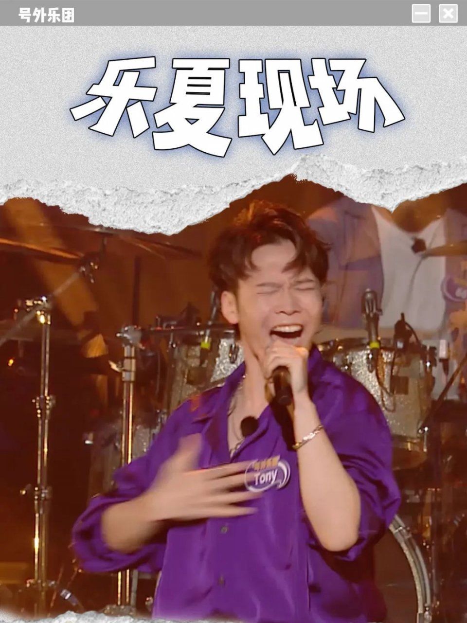  夏天|《乐队的夏天2》导演组私密文件0714.pdf