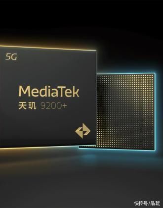 看完了MediaTek天玑9200+发布会，发现醉翁之意不在酒