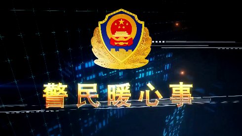  大快|《警事》第11期：孟州公安又干了两件大快民心的事