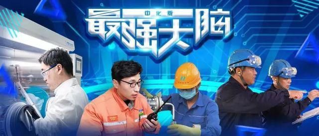  大脑|极致工作锻造极限脑力！中化版“最强大脑”来了