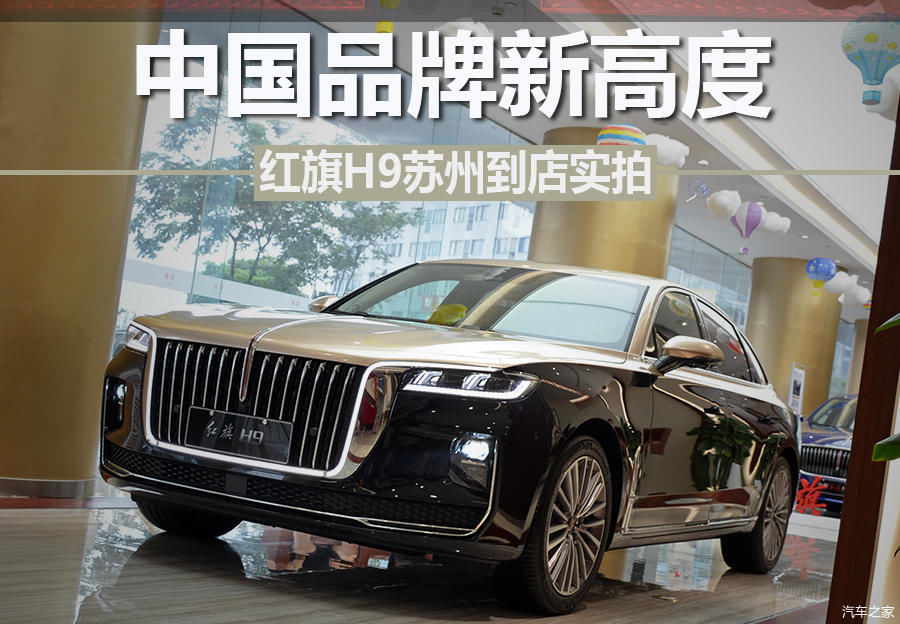  静态|中国品牌新高度 红旗H9静态体验