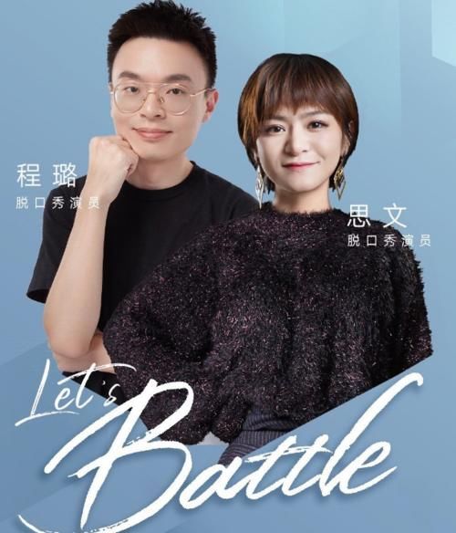  口秀大会|脱口秀模范夫妻思文和程璐官宣离婚：从夫妻做回兄弟