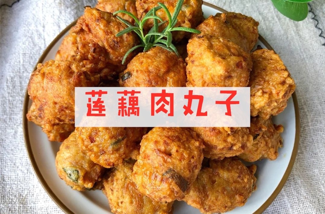  秋天|秋天宜吃藕！不黏嘴的莲藕肉丸子！家常做法！学起来