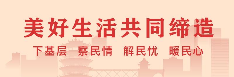 激活“邻聚力”，武昌区打通基层治理“最后一公里”