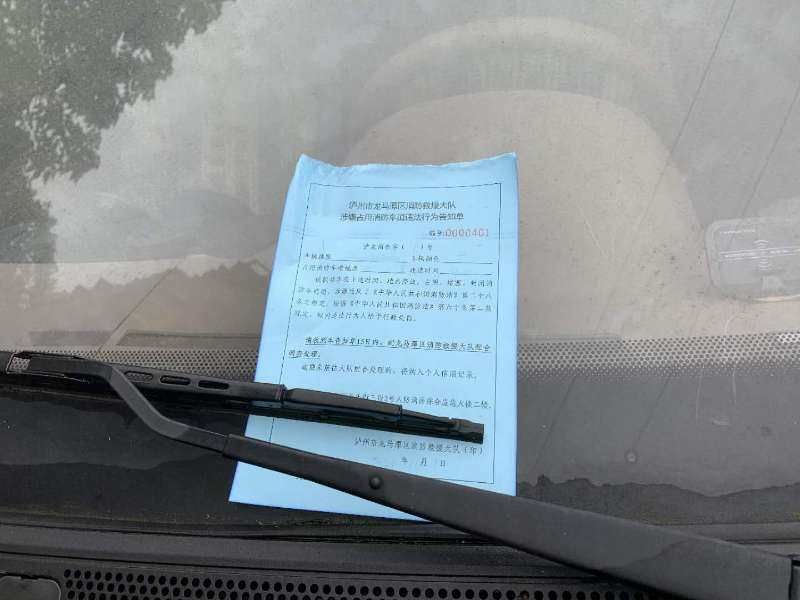 新规|新规第一天四川泸州消防开出首张违法告知单