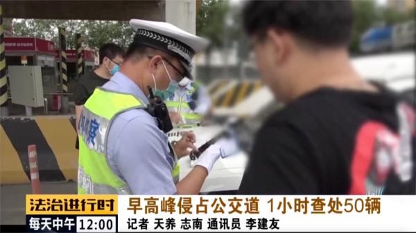 交警|北京交警严查侵占公交车道行为，1小时内50名司机被处罚
