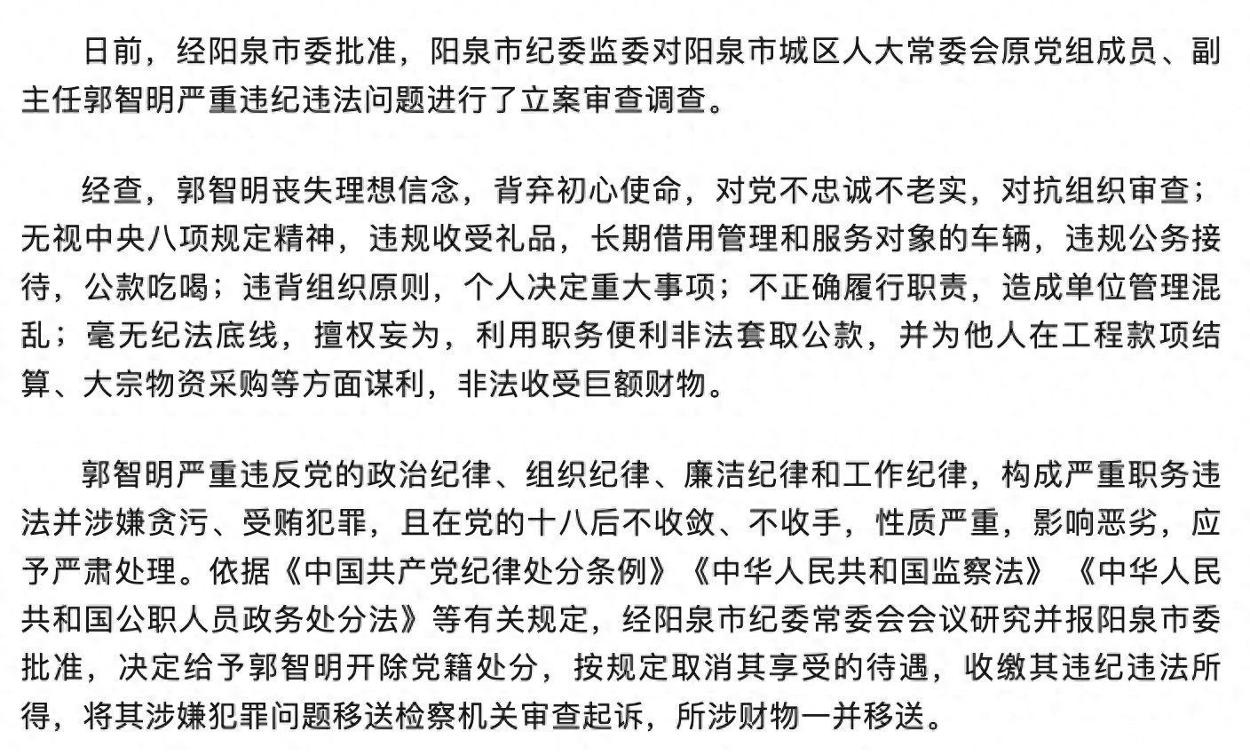 山西阳泉市城区人大常委会原党组成员、副主任郭智明被开除党籍