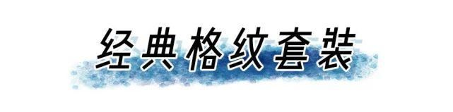 成套|“ 成套穿 ”正流行，这样穿巨高级 ！