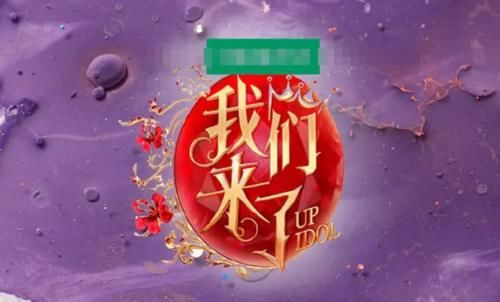  粉丝|《我们来了》第三季回归？热巴虞书欣加盟，粉丝们却对阵容不满意