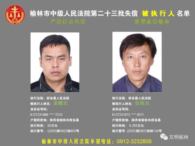 榆林|榆林二十三批失信被执行人名单，看看认识不