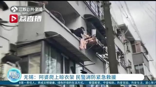  危险|危险！阿婆坐在3楼阳台外晾衣架上 民警消防合力救援