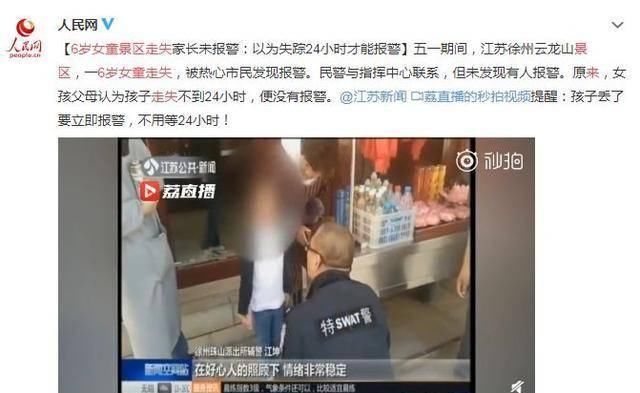  原因|6岁女童景区走失，家长乱如麻却未报警，原来是这个原因