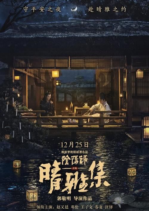  友们|郭敬明新作《阴阳师晴雅集》官宣定档，赵又廷邓伦加盟，值得期待