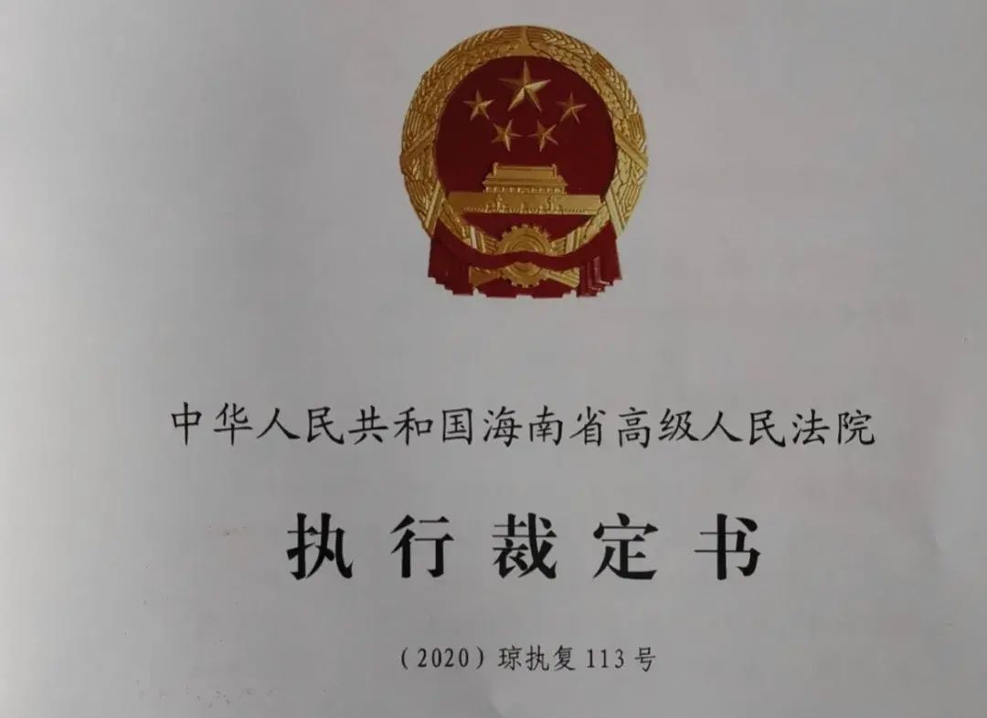 海南省|10亿元“半拉子”酒店案中案,海南省高院:发回重审