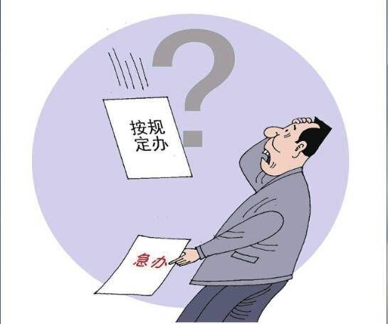 滥用|东方快评丨滥用“按规定办”是一种不作为