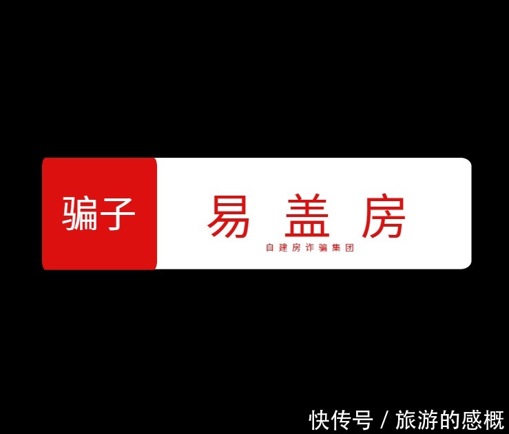  真没想到|易盖房骗局，真没想到易盖房一群年轻人为了钱可以如此无法无天