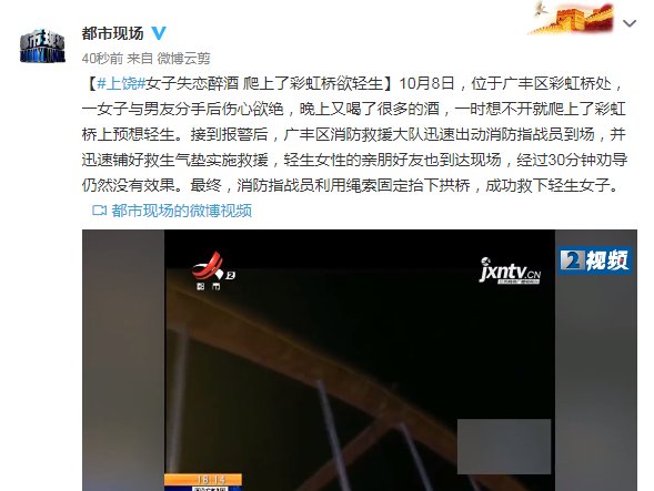 彩虹桥|女子失恋醉酒 爬上彩虹桥欲轻生