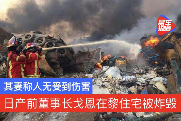  伤害|日产前董事长戈恩在黎住宅因爆炸被毁 其妻称人无受到伤害