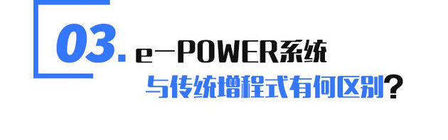  纯电动车|日产e-POWER国产在即 但它值得您期待么？