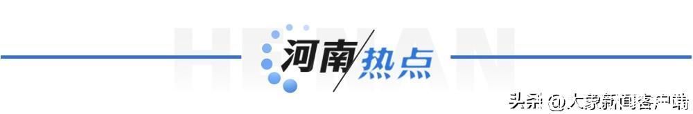 河南你早丨重磅！郑州发布稳楼市15条