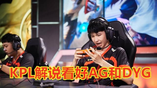  世冠赛|KPL众解说预测世冠赛，新科冠军TS不被看好，AG和DYG会师总决赛