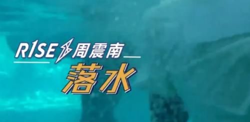 不明|周震南上《奔跑吧》,落水时不明物体飞出,弄清真相后网友大赞敬业