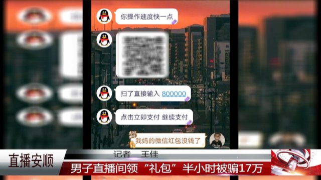  礼包|男子直播间领“礼包”，半小时被骗17万