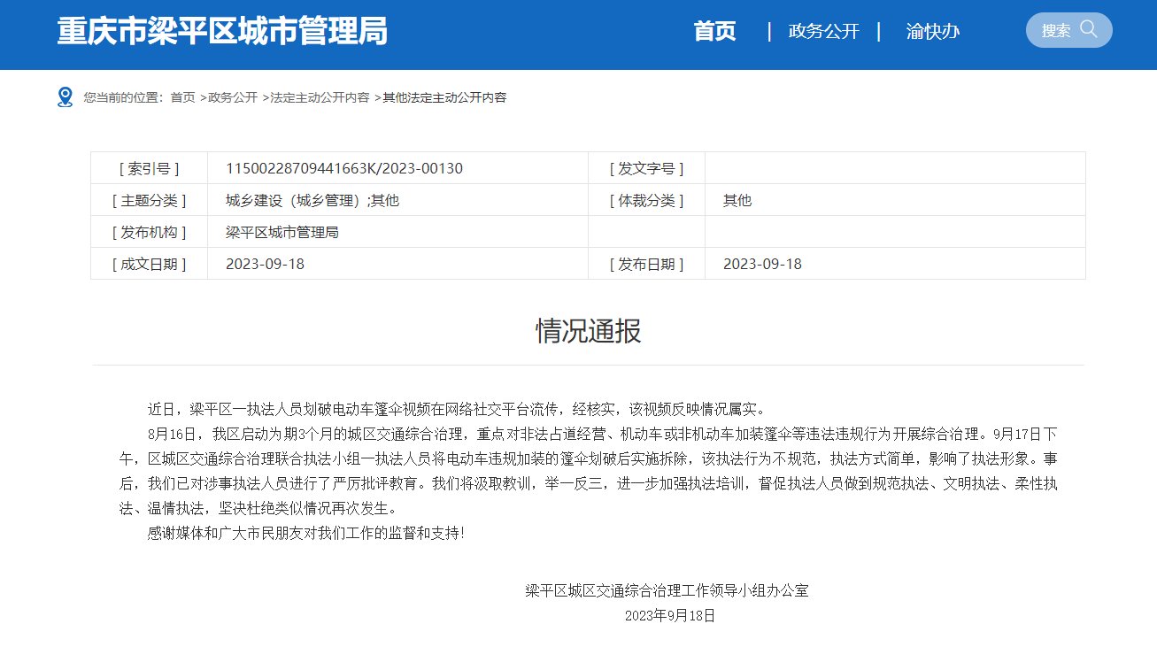 重庆一城管挨个划破电动车防雨棚，当地通报：属实，影响执法形象，已批评教育