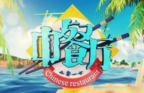  中餐厅|《中餐厅》第四季很有可能成为爆款