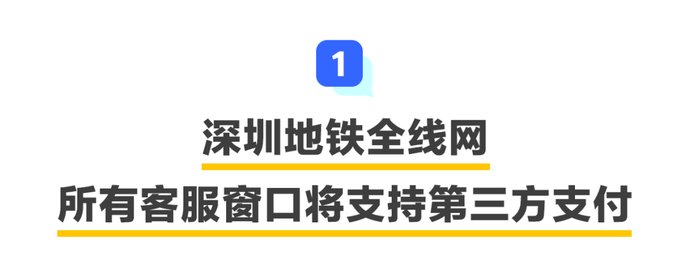 地铁|深圳地铁客服窗口可刷手机啦！明年票价还有这个改动