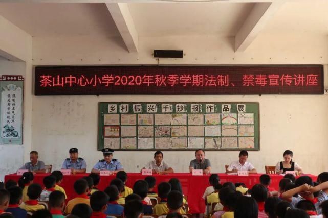 讲座|茶山中心小学举行法制、禁毒宣传讲座