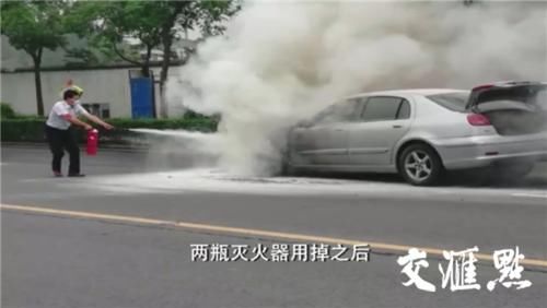 驾驶员|小汽车行驶中突发自燃,2名公交驾驶员拎起灭火器冲了上去