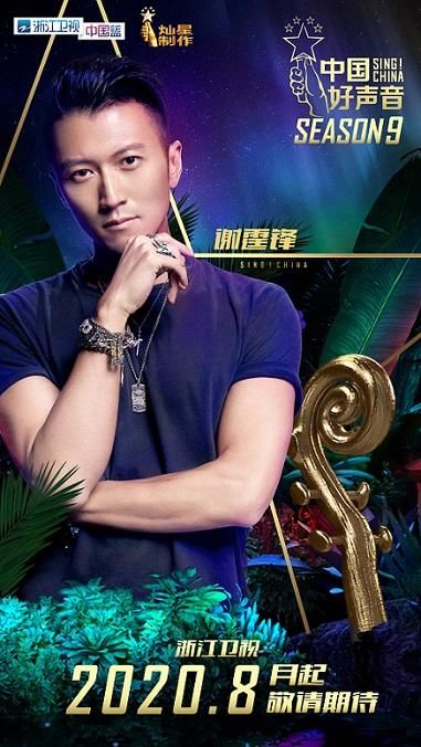  音乐|2020《中国好声音》首位导师公布谢霆锋回归