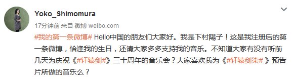 开通|日本知名游戏音乐女作曲家下村阳子开通官博 首条微博向玩家问好
