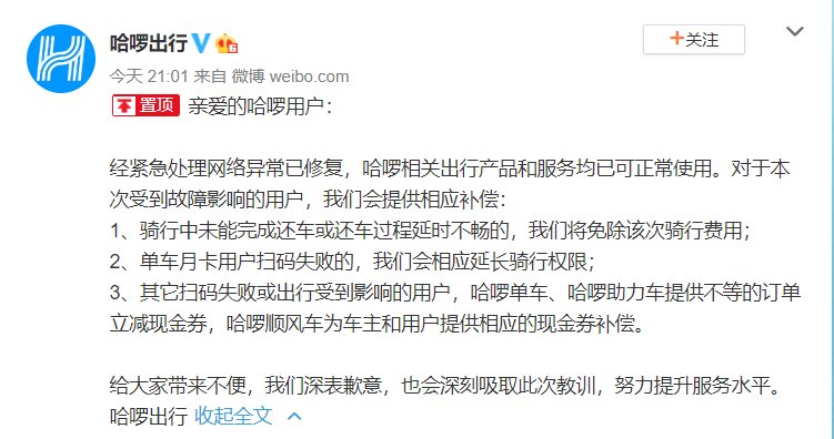  用户|哈啰出行回应App无法使用：已修复，将为受影响用户提供补偿