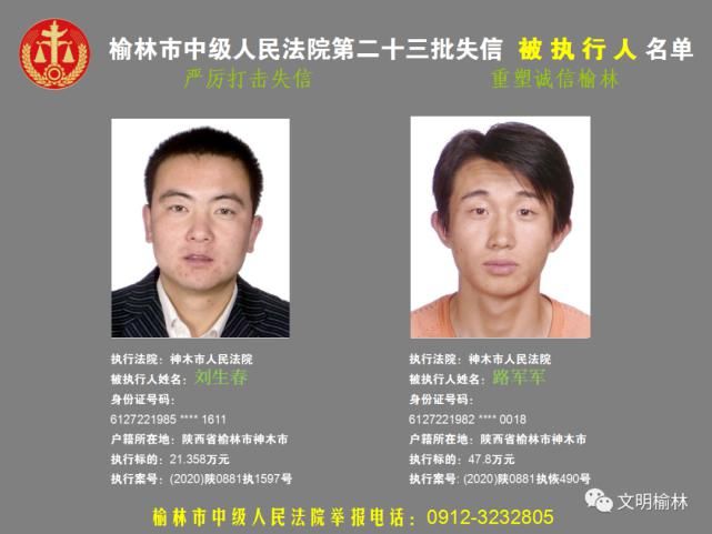 榆林|榆林二十三批失信被执行人名单，看看认识不