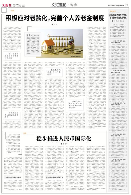 杨雪峰 | 稳步推进人民币国际化