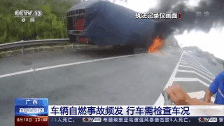  记录|监控记录：装载32吨生石灰粉的重型半挂车自燃