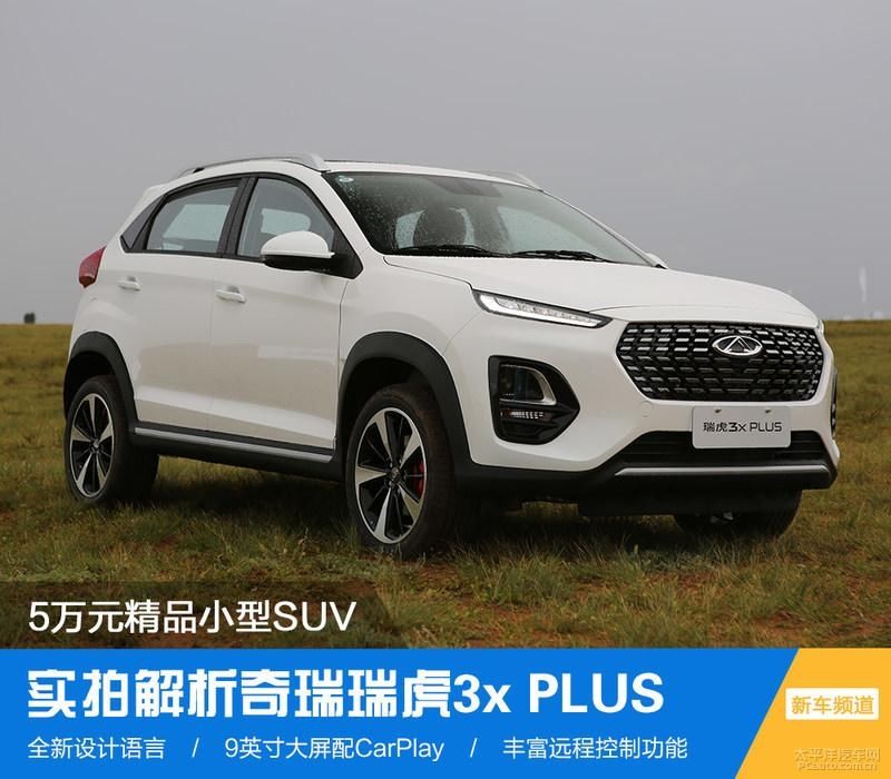  SUV|5万元精品小型SUV 实拍奇瑞瑞虎3x PLUS