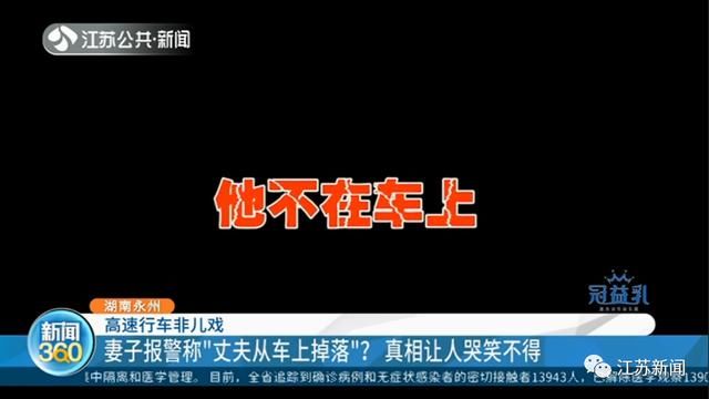  车上|妻子高速上报警：我老公从车上掉下去了