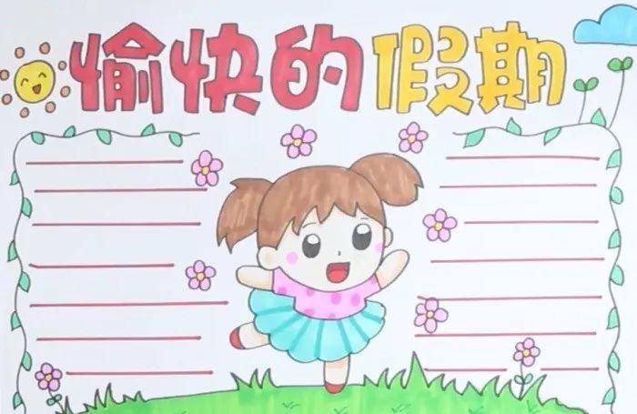 家长|关于快乐的暑假手抄报模板、手抄报素材图片大全,家长、孩子都不愁了!