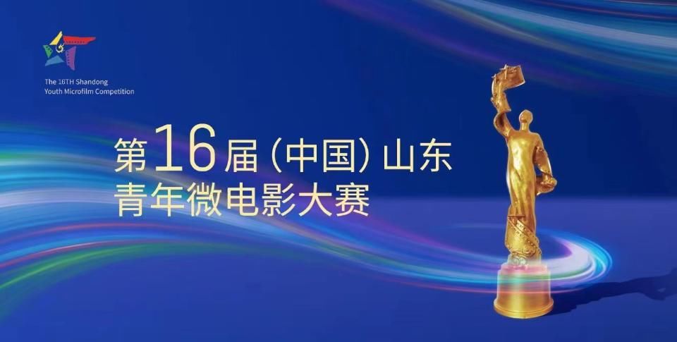 第十六届(中国)山东青年微电影大赛正式启动