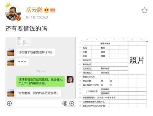  答复|岳云鹏婉拒助理借钱，晒出借钱申请表，七个工作日给答复