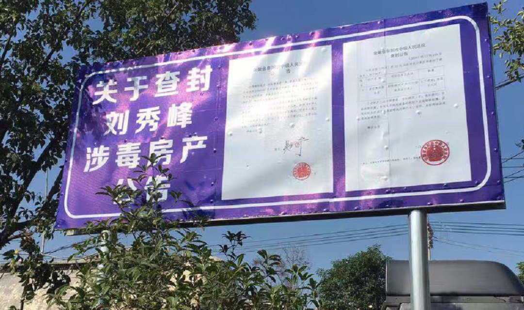 毒贩|38间房！毒贩已被执行死刑，毒财被强制执行